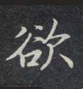 慾字的其他书法字体