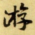 遊字的其他书法字体