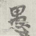 愚字的其他书法字体