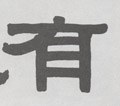 有字的其他书法字体