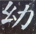 袎字的其他书法字体