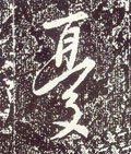 忧 Calligraphy