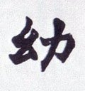 袎字的其他书法字体