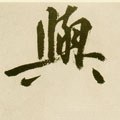 與字的其他书法字体