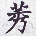 莠字的其他书法字体