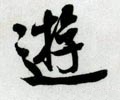 遊字的其他书法字体