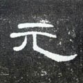 元字的其他书法字体