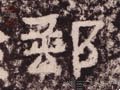 邮字的其他书法字体