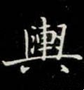 輿字的其他书法字体