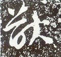 猷 Calligraphy