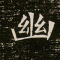 幽字的其他书法字体