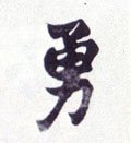 勇 Calligraphy