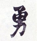 勇字的其他书法字体