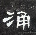 湧字的其他书法字体