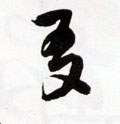 友字的其他书法字体