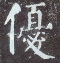 优 Calligraphy