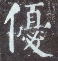 優字的其他书法字体