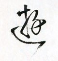 遊字的其他书法字体