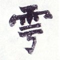 雩字的其他书法字体