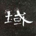 域字的其他书法字体