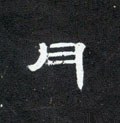 腎字的其他书法字体