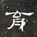 袬字的其他书法字体