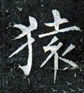 猿字的其他书法字体