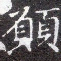 愿字的其他书法字体