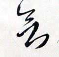 慾字的其他书法字体