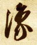 櫲字的其他书法字体