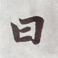 曰字的其他书法字体