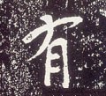 有字的其他书法字体