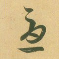 忧 Calligraphy