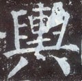 輿字的其他书法字体