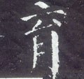 袬字的其他书法字体