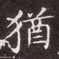 犹字的其他书法字体