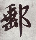 邮字的其他书法字体