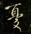 忧 Calligraphy