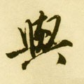 與字的其他书法字体