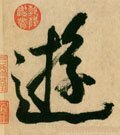 遊字的其他书法字体