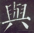 與字的其他书法字体