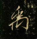 禹字的其他书法字体