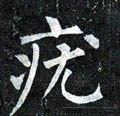 肬 Calligraphy