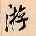 遊字的其他书法字体