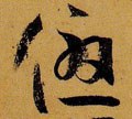 优 Calligraphy