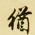 犹字的其他书法字体