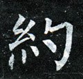 约字的其他书法字体