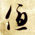 优 Calligraphy