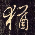 犹字的其他书法字体