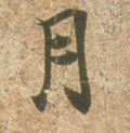 腎字的其他书法字体